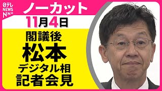 【会見ノーカット】 松本デジタル相 閣議後会見 ── 政治ニュース（日テレNEWS）