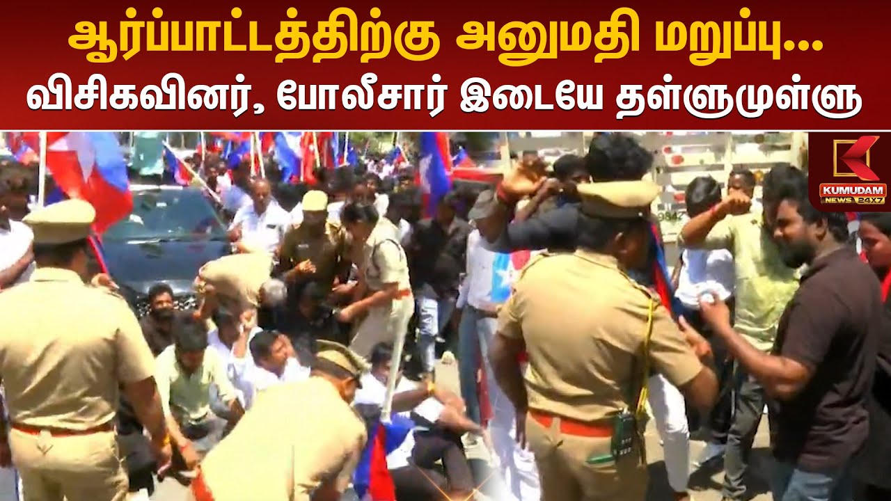 VCK Protest in Salem | ஆர்ப்பாட்டத்திற்கு அனுமதி மறுப்பு... விசிகவினர், போலீசார் இடையே தள்ளுமுள்ளு