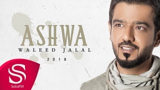 كلمات اغنية اشوى وليد جلال