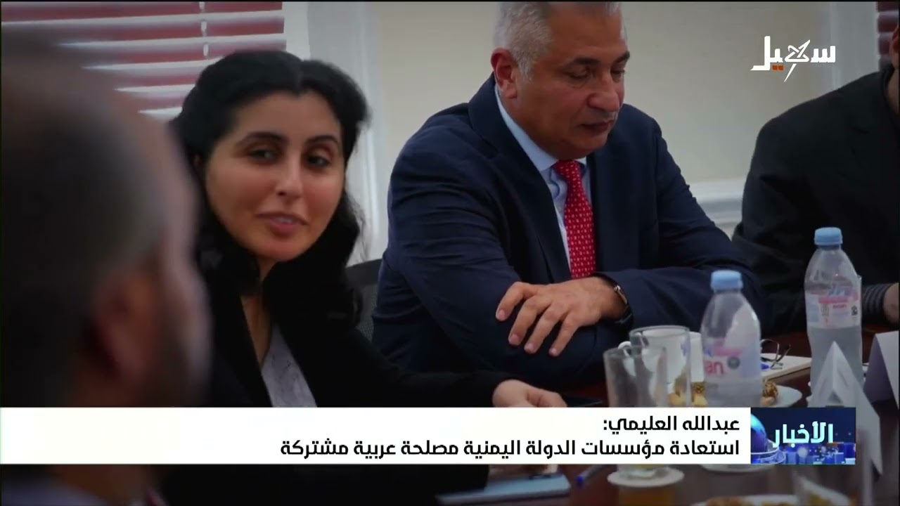 عبد الله العليمي : استعادة مؤسسات الدولة اليمنية مصلحة عربية مشتركة