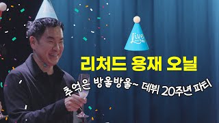 [Live from 크클클] 비올리스트 리처드 용재 오닐 데뷔 20주년 공연 🎉 | Celebrate 20th Anniversary of Richard Yongjae O'Neill
