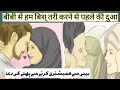 Biwi Se Humbistari Karte Waqt Ki Dua Bibi Se Hambistari Ki Dua