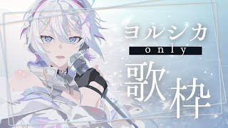 【歌枠 / #karaoke】ヨルシカ縛り歌枠【 ARAWAZA /  #冬萌ここな 】