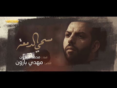 مسحي الدمعة الملا محمد فريدون