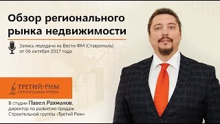 Обзор регионального рынка недвижимости. Интервью с Павлом Рахмановым. Третий Рим, Ставрополье 