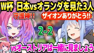 【サッカーW杯】試合終了間際に同点に追いつく日本に大興奮のぺこヴィヴィ「格上オランダ相手にいいゲーム！」＋来訪するキアラ【ホロライブ 切り抜き/兎田ぺこら/綺々羅々ヴィヴィ】