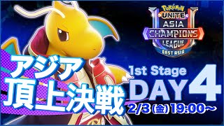 [JP]Pokémon UNITE Asia Champions League 2023 東アジアリーグ Day4