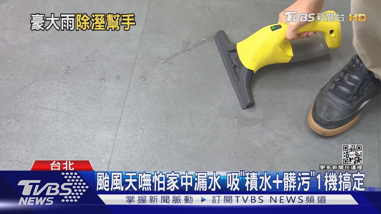 颱風天嘸怕家中漏水　吸「積水+髒污」1機搞定