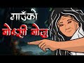 BOKSI Boju गाउँको बोक्सी बोजु Sathya Katha Nepali Horror Stories Bok