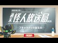【ラジオ】週末怪人放送局【ヴァルチャガ】#05 【ラジオ】週末怪人放送局【ヴァルチャガ】#05