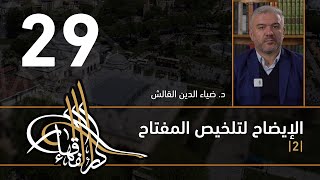 الإيضاح لتلخيص المفتاح - 29 - الفصل الثاني عشر - د. ضياء الدين القالش image