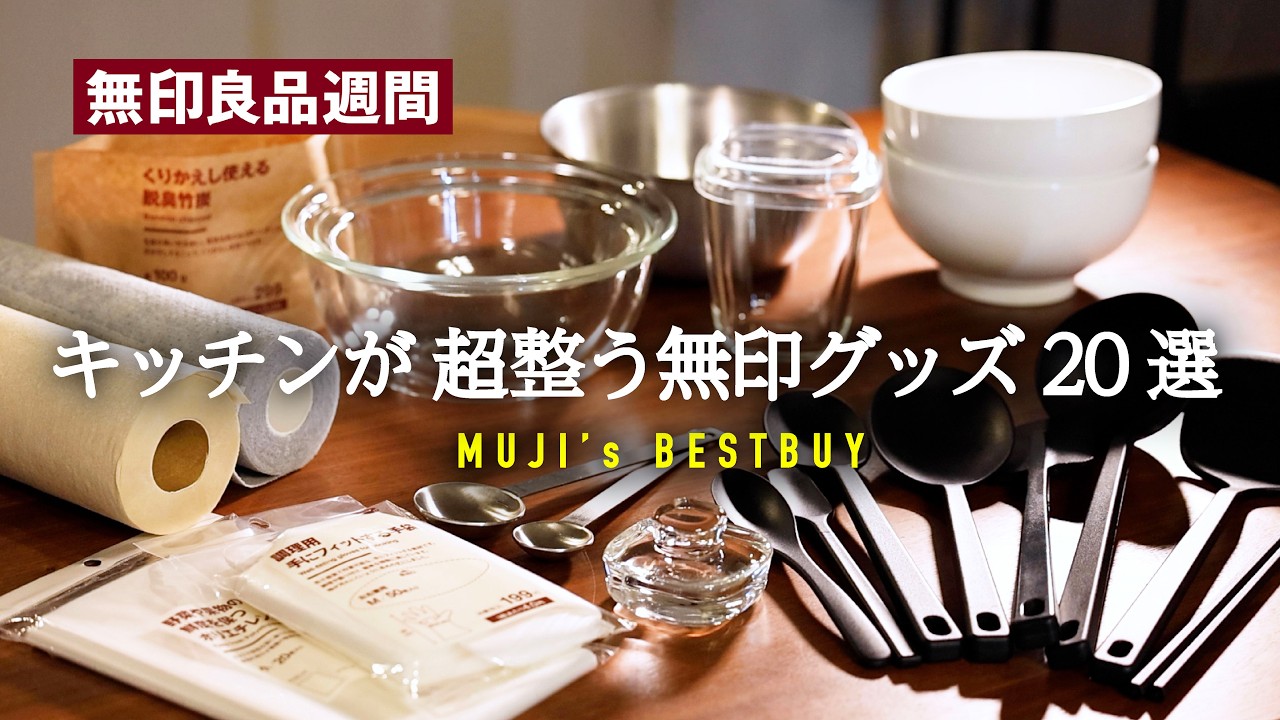 【無印良品キッチングッズ】新作から長年の愛用品まで全まとめ/無印良品週間におすすめアイテム購入品ベスト20