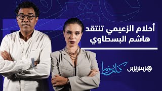 أحلام الزعيمي: "كنلبس كيما كيلبسو المغربيات وهاشم البسطاوي شداه يدخل عندي لإنستغرام" thumbnail