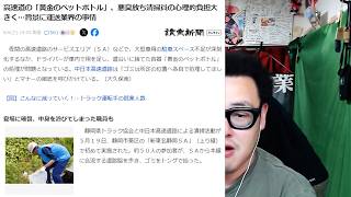道路脇に捨てられる『黄金のペットボトル』が問題になってる件について