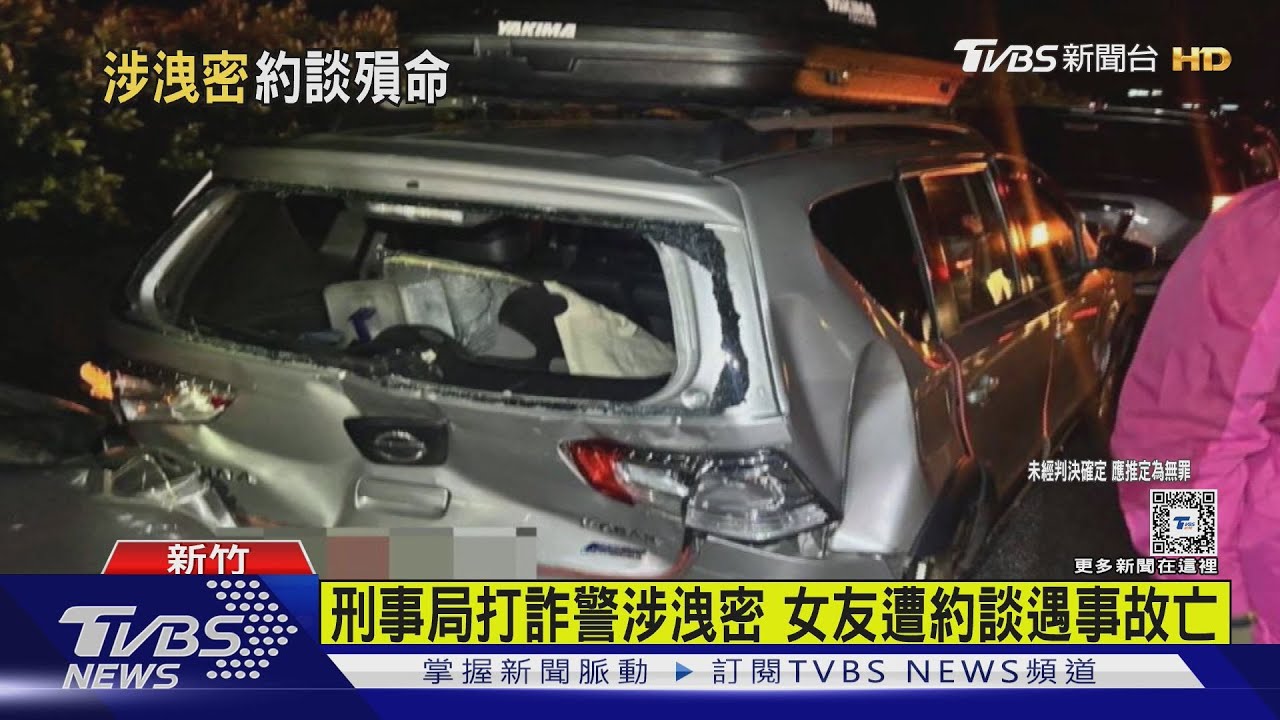 刑事局打詐警涉洩密　女友遭約談遇事故亡