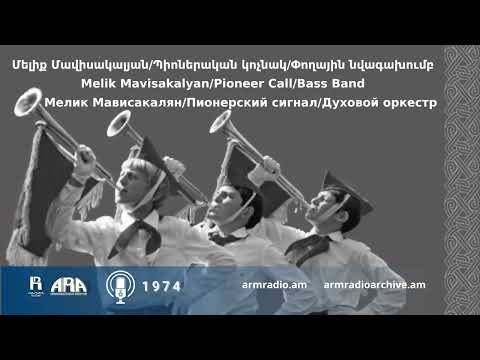 Մելիք Մավիսակալյան /Պիոներական կոչնակ /Melik Mavisakalyan /Pioneer Call