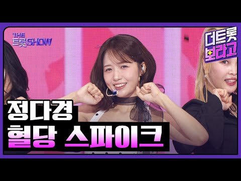 정다경, 혈당 스파이크 | 더 트롯쇼 251020