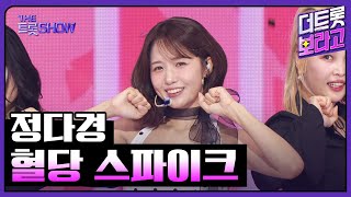 정다경, 혈당 스파이크 | 더 트롯쇼 251020