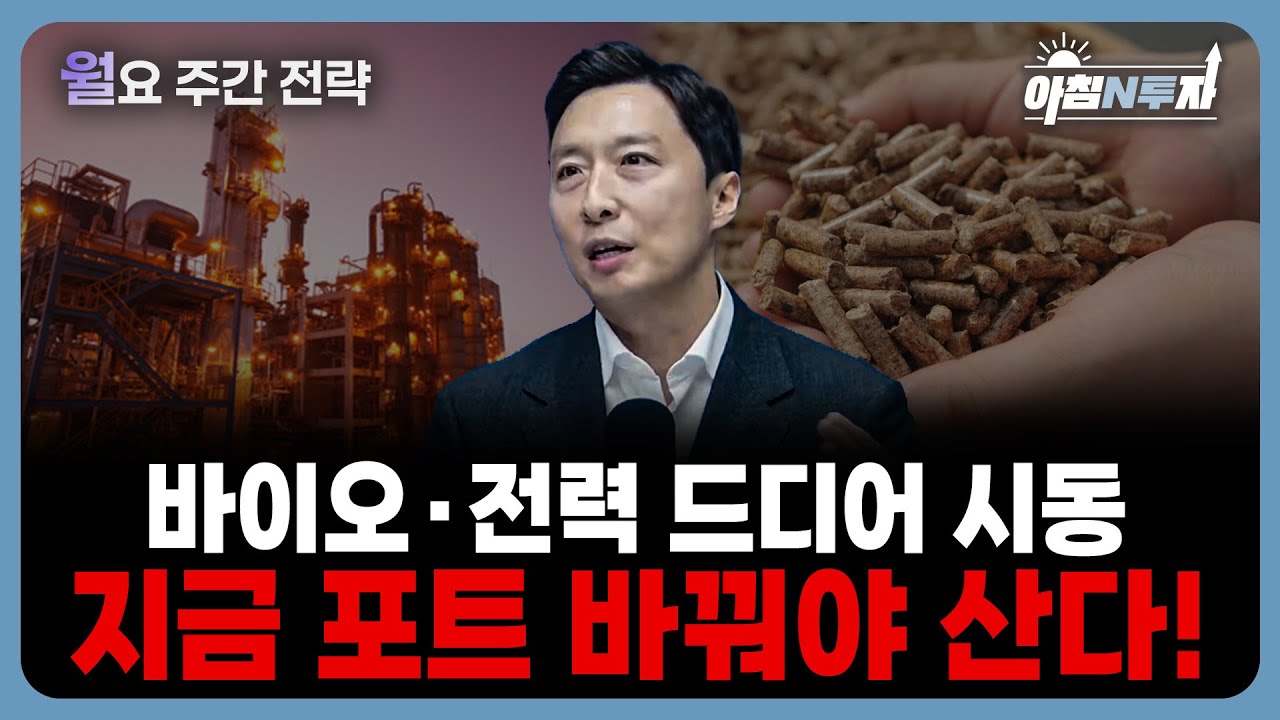 2026년 투자 '지주사·바이오·전력' 해결 할겁니다. | 이혁진, 홍선애, 허재무 [아침N투자]
