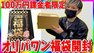【オリパワン】100万円使用でGETした福袋の中身とは!?