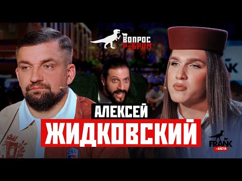 Вопрос Ребром — Алексей Жидковский