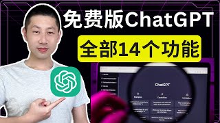 免费ChatGPT最全教程！完整14种功能介绍，小白也能彻底掌握！