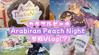 【推し活】アラぴちナイトに行ってきました！！【からぴち】
