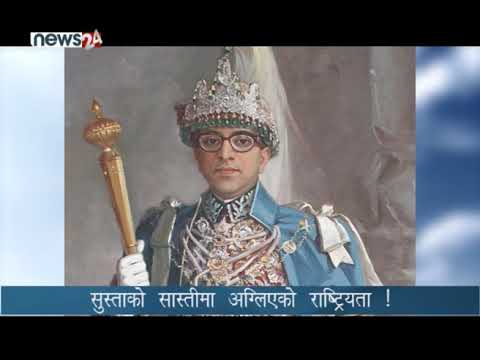 सुस्ताको सास्तीमा अग्लिएको राष्ट्रियताको एउटा कथा ! NEWS24 TV