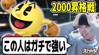 2000昇格戦で一度も勝てない最強パックマンに当たって絶望するつぼつぼ【スマメイト】【スマブラSP】