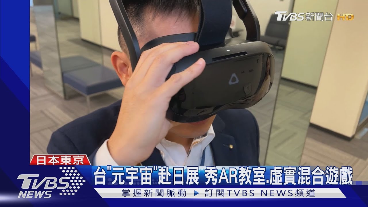 台「元宇宙」赴日展 秀AR教室、虛實混合遊戲