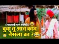बुवा तु आत काय नेसला का Gadhvacha Lagna Comedy Scene Best Comedy