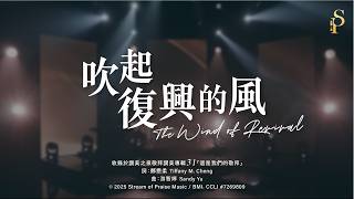 吹起復興的風
