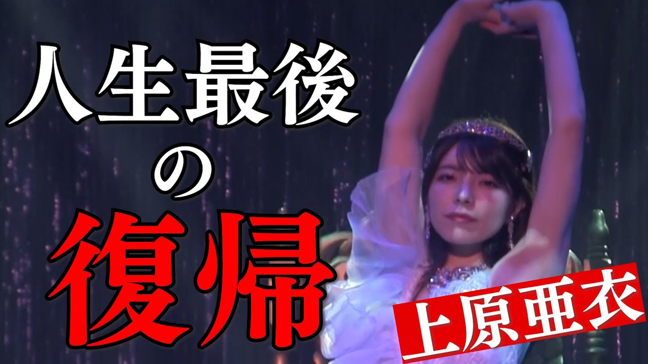 あいちん、最後の現役復帰