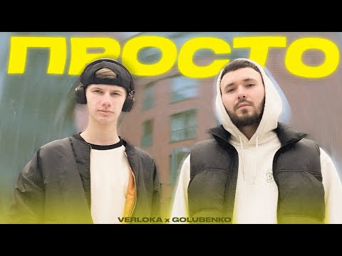 VERLOKA x Golubenko - Просто