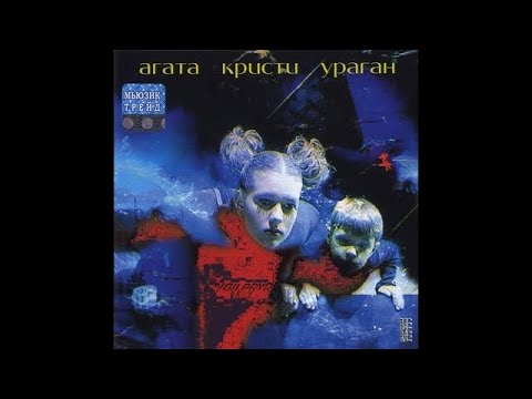 Агата Кристи - Извращение (Slow)