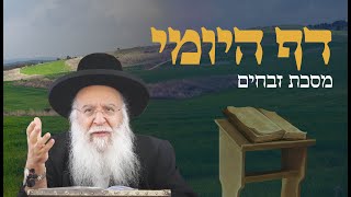 שיעור בדף היומי מסכת זבחים דף פו הרב בניהו שמואלי שליט"א יט כסלו התשפ"ו