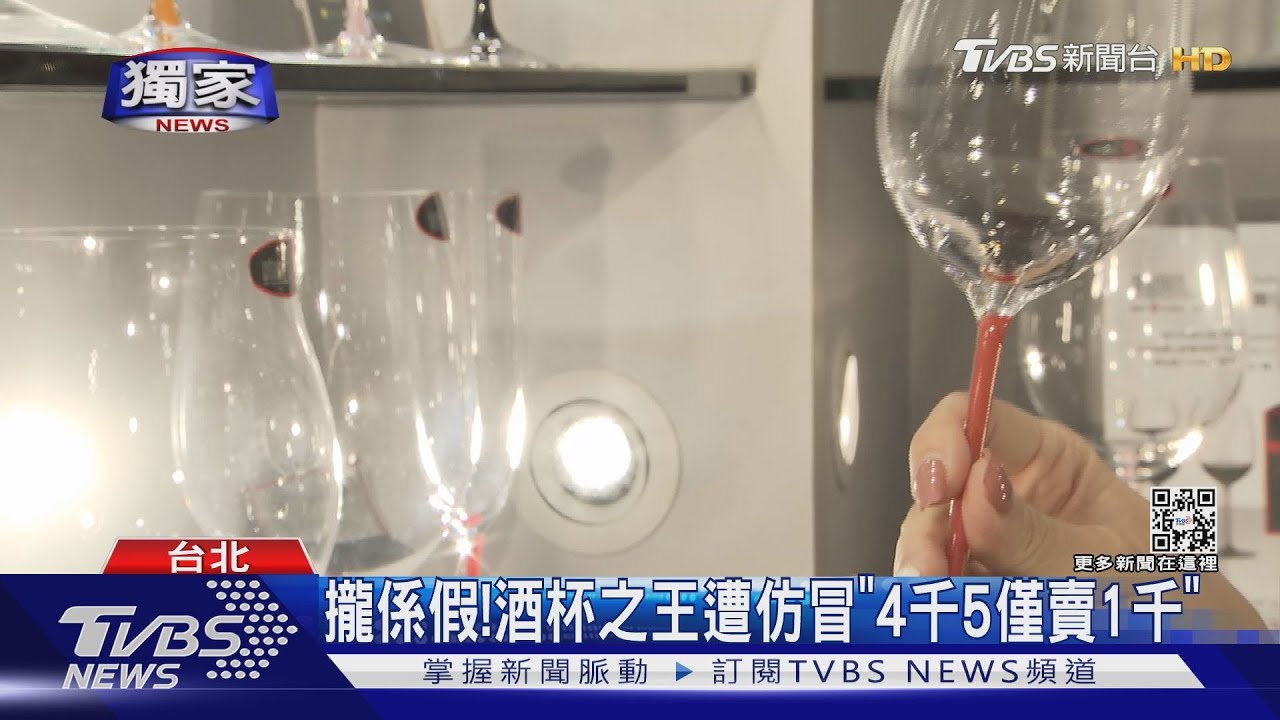 攏係假！　酒杯之王遭仿冒「4千5僅賣1千」