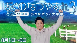 布団ちゃんの『ぼくのなつやすみ3』1日目（8月1日～6日）