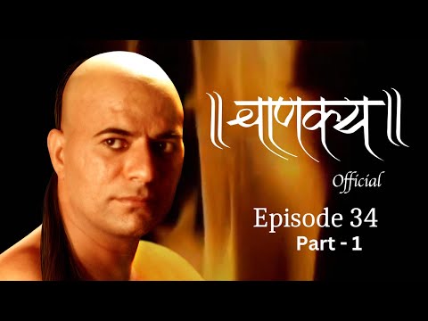 चाणक्य Official | Episode 34 - Part -1 | Directed & Acted by Dr. Chandraprakash Dwivedi