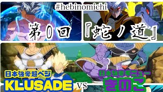 【DBFZ】第０回蛇ノ道　くるせいどVSきのこ　FT７【ドラゴンボールファイターズ】