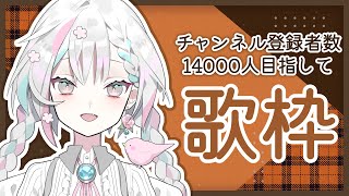 【歌枠 / karaoke】チャンネル登録者14000人目指して！singing stream【羽澄さひろ / VTuber】