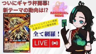【月"初"ラジオ風 雑談】5月ラッシュデュエル情報を一括網羅！ギャラクシーカップ2026ついに開幕！直近の新テーマの動向を探る！【ラッシュデュエル情報番組】