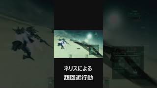 【ACVD】ネリ砂による超回避【アーマードコア】