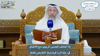 3367 - إذا اختلف الجنس الربوي مع الاتفاق في علة الربا فيشترط التقابض فقط - عثمان الخميس