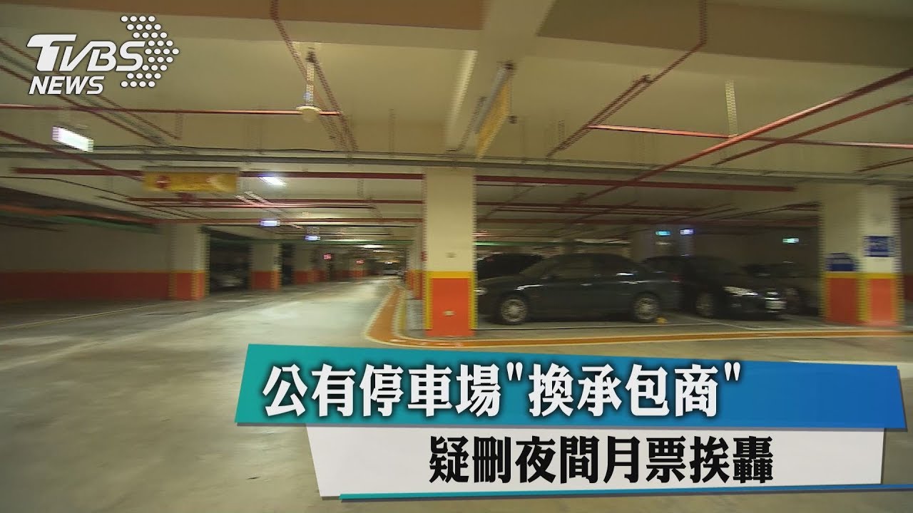 公有停車場「換承包商」　疑刪夜間月票挨轟