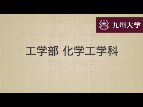 九州大学工学部オープンキャンパス2020（化学工学科　学科長挨拶）