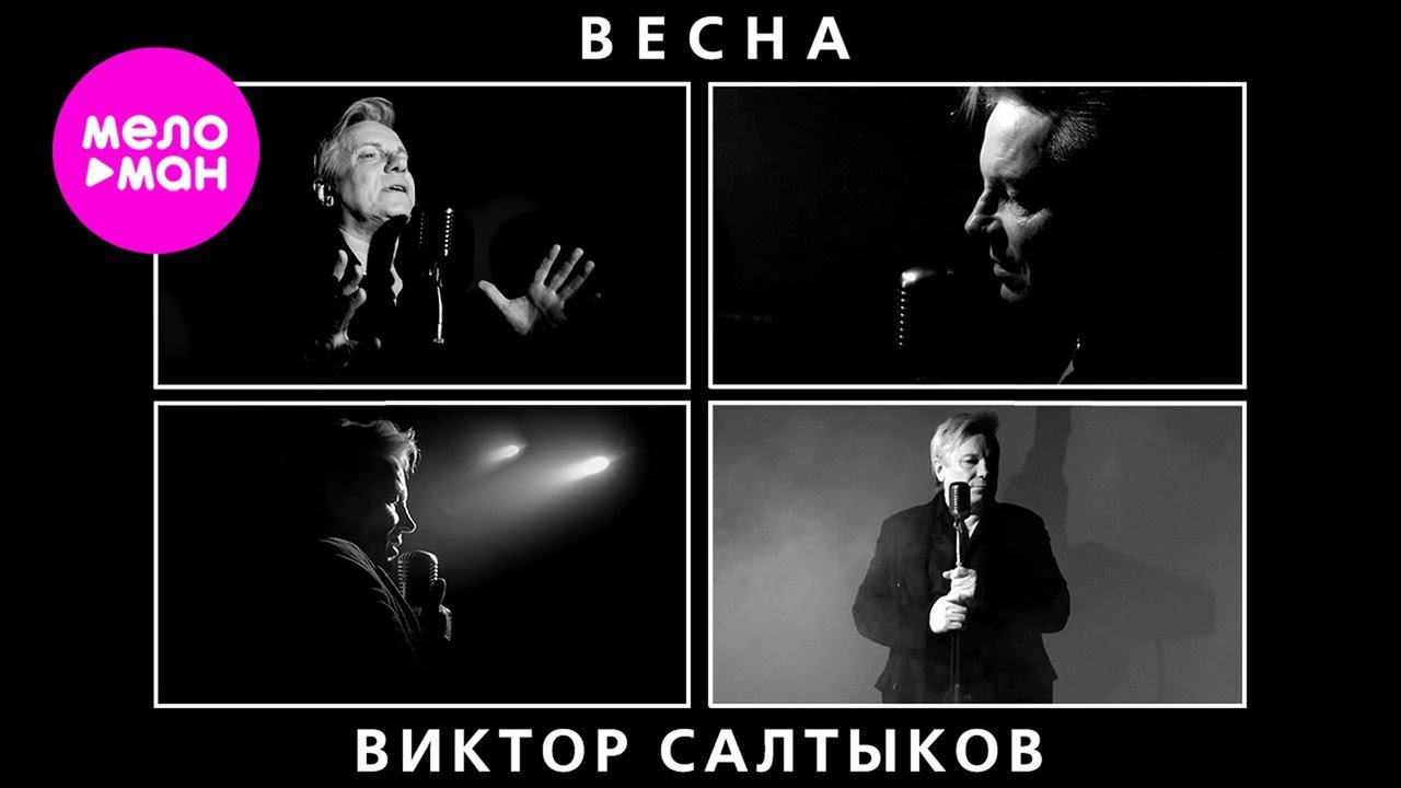 Виктор Салтыков — Весна