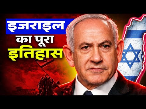 इजराइल में यहूदी कहाँ से आए ? | इजराइल की सबसे बड़ी कहानियाँ ?