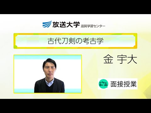古代刀剣の考古学（滋賀学習センター）／金宇大（滋賀県立大学人間文化学部・准教授）