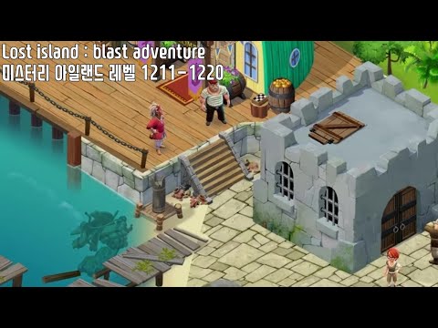 🍍[퍼즐] 미스터리 아일랜드 : 모험의 시작 [Lost island level 1211-1220]